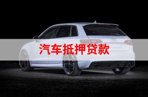 通海口镇重庆汽车抵押贷款办理需要哪些条件