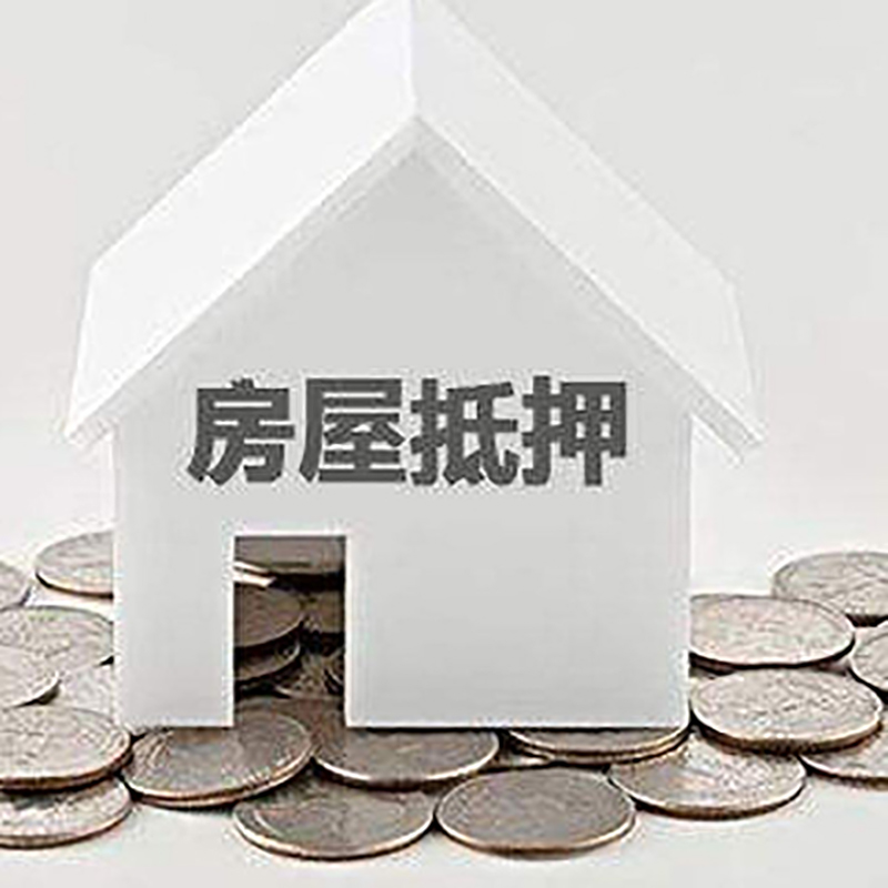 通海口镇重庆房子抵押贷款办理优势