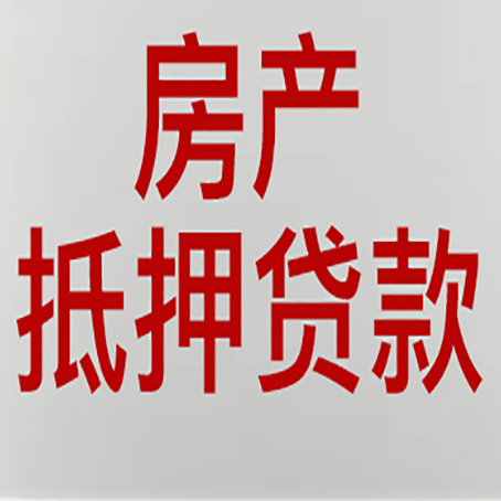 通海口镇房屋抵押贷款要准备什么资料?