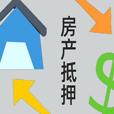 通海口镇房屋抵押贷款可以贷多少钱?