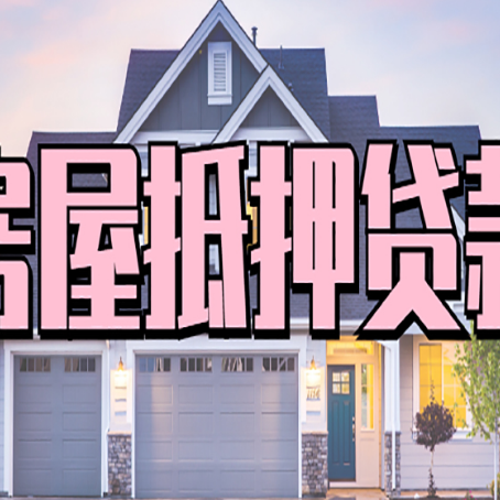 通海口镇房产抵押贷款全流程办理指南